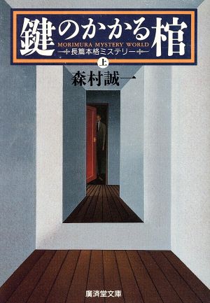 鍵のかかる棺(上) 広済堂文庫ミステリー&ハードノベルス