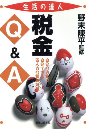 税金Q&A 人には聞けない疑問を解決 生活の達人シリーズ