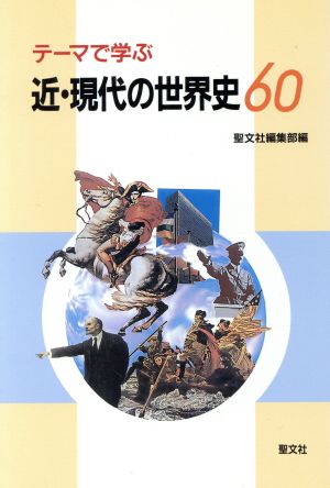 テーマで学ぶ 近・現代の世界史60