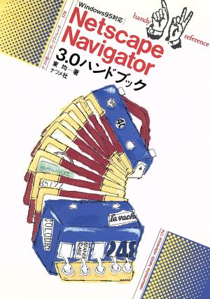 Netscape Navigator3.0ハンドブック Windows 95対応 ナツメ・ハンディ・リファレンス174