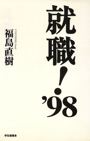 就職！('98)