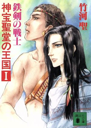 神宝聖堂の王国(Ⅰ) 鉄剣の戦士 講談社文庫