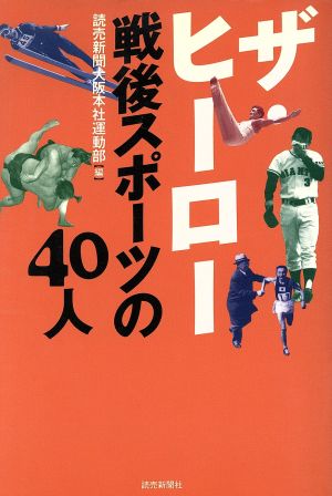 ザ・ヒーロー 戦後スポーツの40人