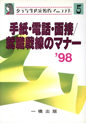 手紙・電話・面接/就職戦線のマナー('98) 女子学生内定獲得マニュアル5