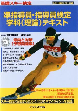 準指導員・指導員検定学科テキスト スキー検定シリーズ1