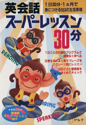 英会話 スーパーレッスン 30分 1日30分・1カ月で身につける553の生活表現