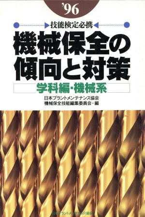 機械保全の傾向と対策 学科編・機械系('96) 技能検定必携