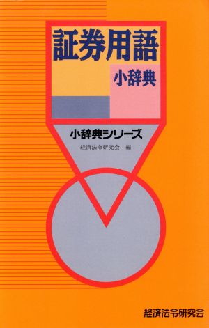 証券用語小辞典 小辞典シリーズ