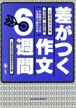 差がつく作文6週間 公務員採用試験 地方初級・国家3種 最頻出テーマを6週間で徹底攻略