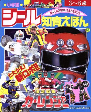 激走戦隊カーレンジャー たたかえ！新ロボ 小学館シール知育えほん58