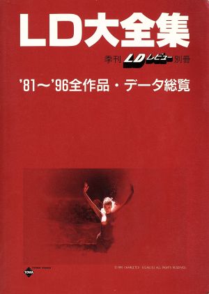 LD大全集 '81～'96全作品・データ総覧 季刊LDレビュー別冊