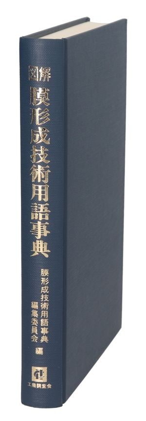 図解 膜形成技術用語事典