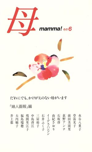 母 mamma！(その6) だれにでも、かけがえのない母がいます