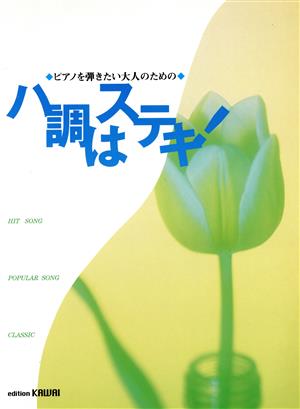 ピアノを弾きたい大人のためのハ調はステキ！