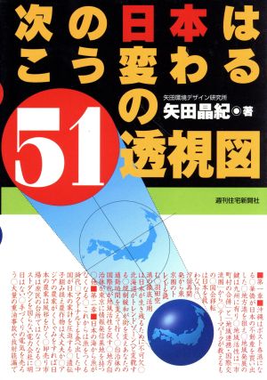 次の日本はこう変わる51の透視図