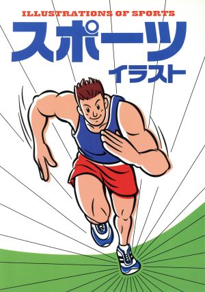 スポーツイラスト スポーツコミュニケーション