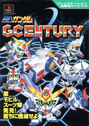 SDガンダム GCENTURY プレイステーション必勝法スペシャル