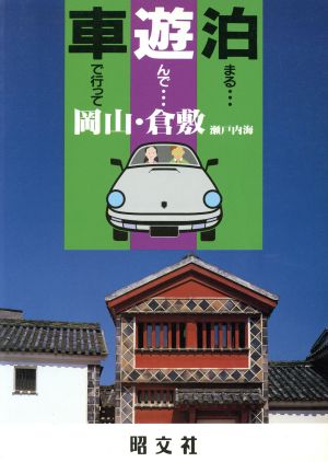 岡山・倉敷 瀬戸内海 車で行って遊んで泊まる29