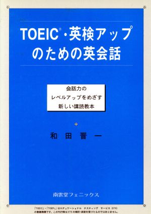 TOEIC・英検アップのための英会話 会話力のレベルアップをめざす新しい講読教本