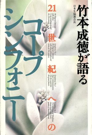 日本生協連会長・竹本成徳が語る 21世紀へのコープシンフォニー 竹本成徳が語る