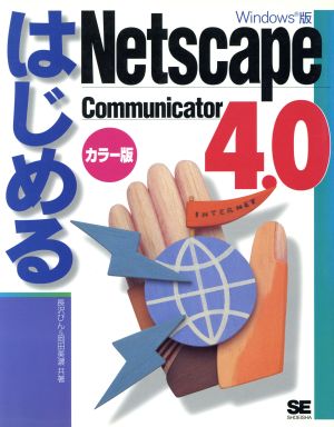 はじめるNetscape Communicator4.0Windows版 カラー版