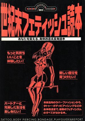 世紀末フェティッシュ読本 あなたを変える、身体改造&変身読本 ニュー・カルチャー・ブックス3