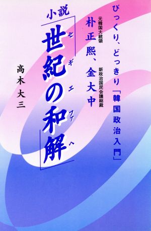 朴正煕、金大中 小説「世紀の和解」 びっくり、どっきり「韓国政治入門」