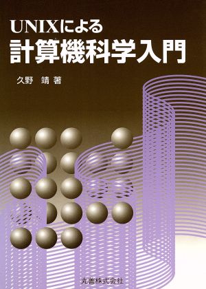 UNIXによる計算機科学入門 中古本・書籍 | ブックオフ公式オンラインストア