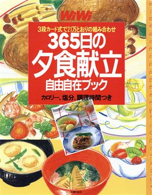 WiWi 365日の夕食献立自由自在ブック 3段カード式で21万とおりの組み合わせ