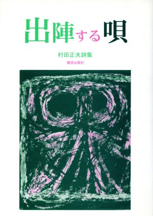 出陣する唄 村田正夫詩集