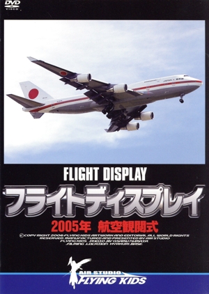 フライトディスプレイ 2005年航空観閲式