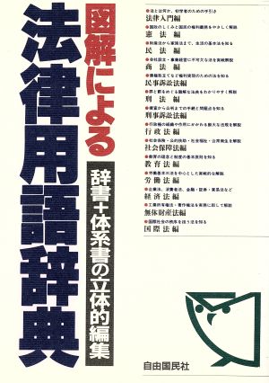 図解による法律用語辞典 辞書+体系書の立体的編集