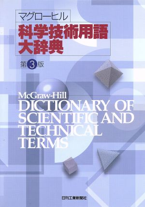 マグローヒル科学技術用語大辞典