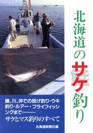 北海道のサケ釣り