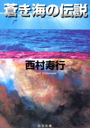 蒼き海の伝説日文文庫
