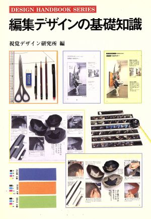 編集デザインの基礎知識 デザインハンドブックシリーズ