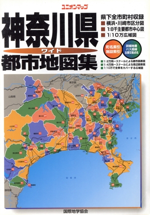 神奈川県都市地図集 ユニオンマップ