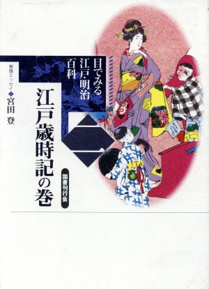 江戸歳時記の巻(第2巻) 江戸歳時記の巻 目でみる江戸・明治百科2