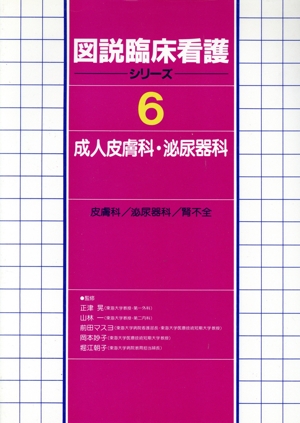 図説臨床看護シリーズ(6) 成人皮膚科・泌尿器科