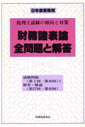 財務諸表論全問題と解答 税理士試験の傾向と対策 9年度受験用