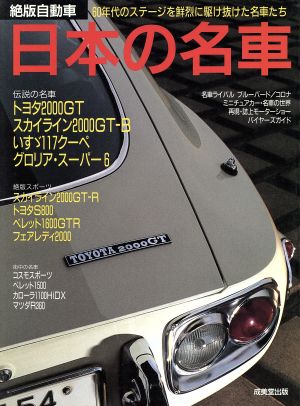 絶版自動車 日本の名車60年代のステージを鮮烈に駆け抜けた名車たち