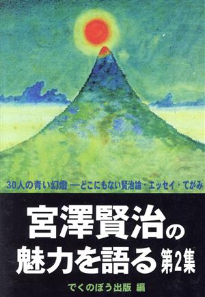 宮沢賢治の魅力を語る(第2集)