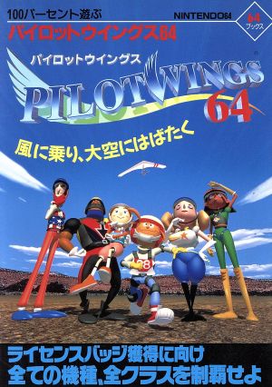 パイロットウイングス64 100パーセント遊ぶ 64ブックス100パーセント遊ぶパイロットウイングス64