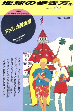 アメリカ西海岸('96～'97版) 地球の歩き方72