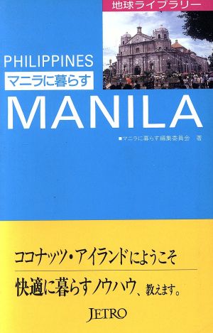 マニラに暮らす 地球ライブラリー