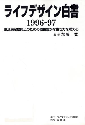 ライフデザイン白書(1996-97) 生活満足度向上のための個性豊かな生き方を考える