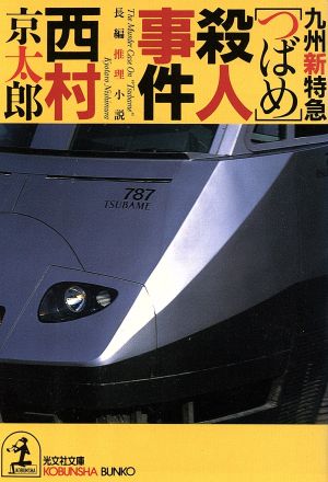 九州新特急「つばめ」殺人事件 光文社文庫