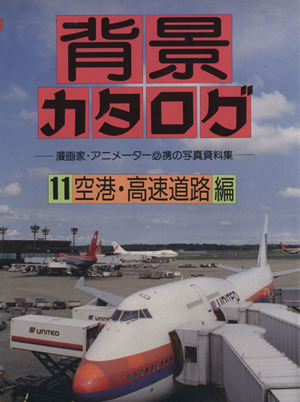 背景カタログ(11) 漫画家・アニメーター必携の写真資料集-空港・高速道路編