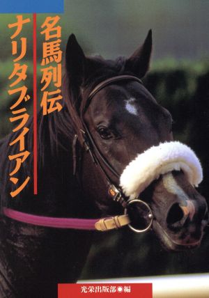 名馬列伝 ナリタブライアン 名馬列伝シリーズ