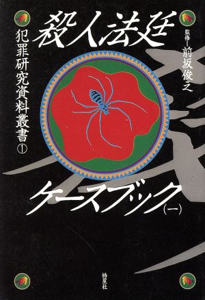殺人法廷ケースブック(1) 犯罪研究資料叢書1